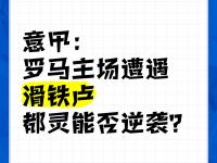 九游娱乐官方-柏林联队主场演绎逆袭，逆风翻盘功重