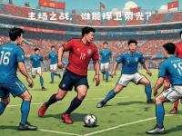 九游娱乐官方网站-欧国联盛事备受瞩目，体育界掀起热潮