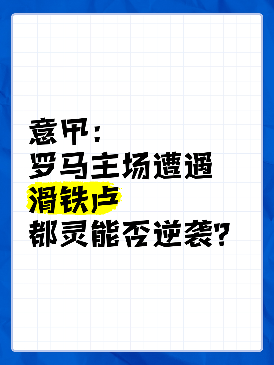 柏林联队主场演绎逆袭，逆风翻盘功重
