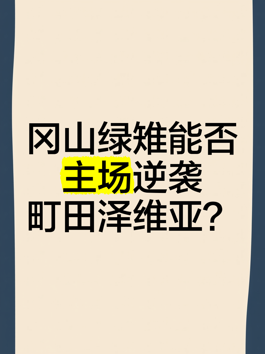 柏林联队主场演绎逆袭，逆风翻盘功重