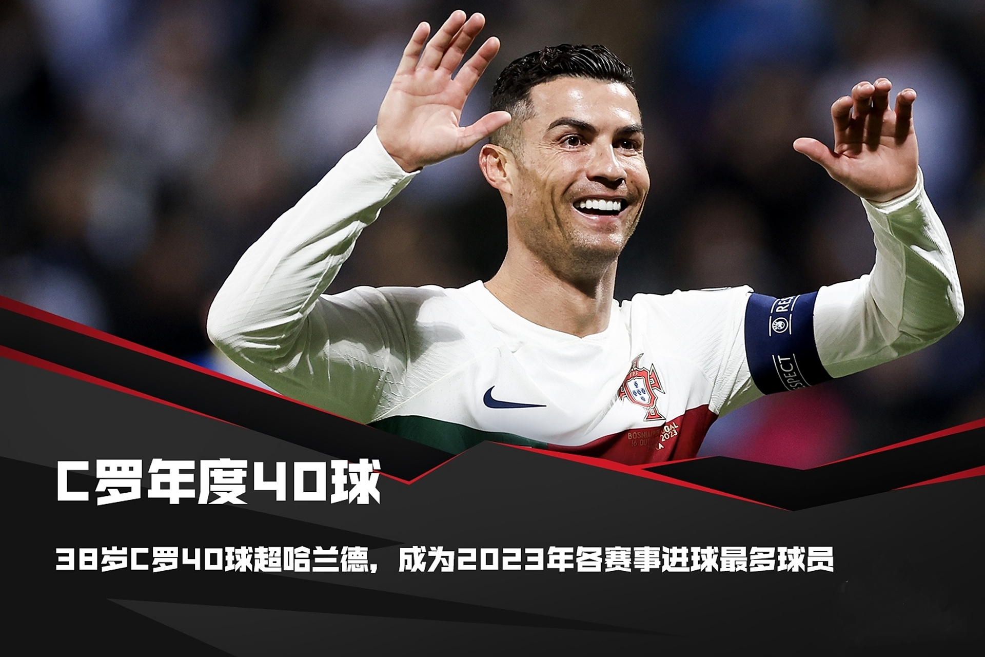 欧预赛：胜负悬殊，一代传奇